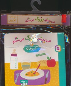 کتاب مجموعه کتاب آویزدار می بینم،بزرگ می شم (6جلدی) | انتشارات قدیانی