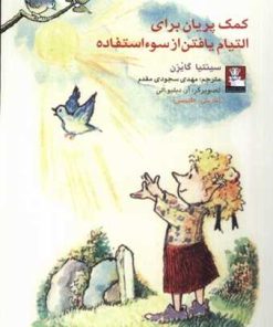 کتاب کمک پریان برای التیام یافتن از سوءاستفاده | انتشارات مهراندیش