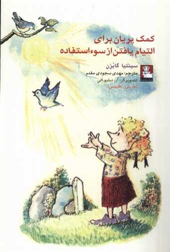 کتاب کمک پریان برای التیام یافتن از سوءاستفاده | انتشارات مهراندیش