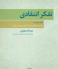 کتاب تفکر انتقادی 1 | انتشارات علم