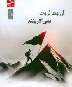 کتاب آرزوها ثروت نمی آفرینند | انتشارات نسل نواندیش