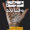 کتاب خودت را به فنا نده | انتشارات کتاب کوله پشتی