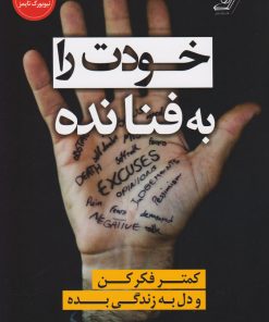 کتاب خودت را به فنا نده | انتشارات کتاب کوله پشتی