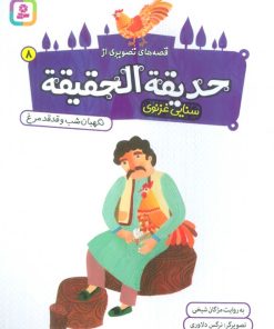 کتاب قصه های تصویری از حدیقه الحقیقه _ 8 | انتشارات قدیانی