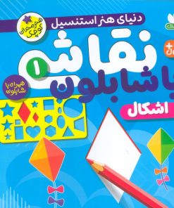 کتاب نقاشی با شابلون 1 | انتشارات ذکر