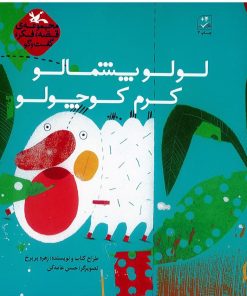 کتاب لولو پشمالو کرم کوچولو | انتشارات کانون پرورش فکری کودکان و نوجوانان