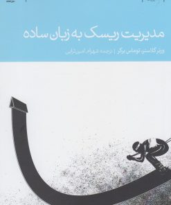 کتاب مدیریت ریسک به زبان ساده | انتشارات دنیای اقتصاد