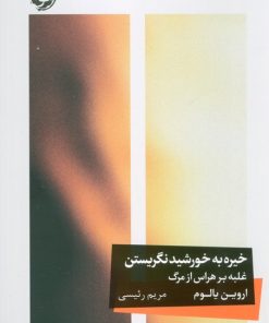 کتاب خیره به خورشید نگریستن | انتشارات خوب