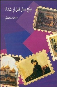 کتاب پنج سال قبل از 1985 | انتشارات علم