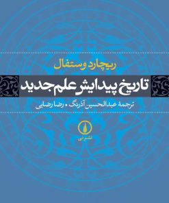 کتاب تاریخ پیدایش علم جدید | انتشارات نشر نی
