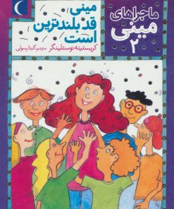 کتاب مینی قد بلندترین است | انتشارات محراب قلم