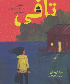 کتاب تافی | انتشارات هوپا