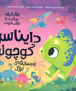 کتاب دایناسور کوچولو و مسابقه ی بزرگ | انتشارات مهرسا