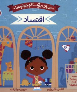 کتاب دنیای بزرگ کوچولوها : اقتصاد | انتشارات پرتقال