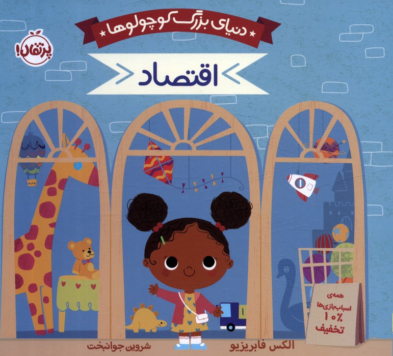 کتاب دنیای بزرگ کوچولوها : اقتصاد | انتشارات پرتقال