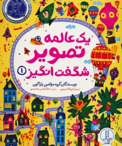 کتاب یک عالمه تصویر شگفت انگیز 1 | انتشارات فنی ایران نردبان