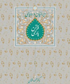 کتاب ایرانیان و رویای قرآن پارسی | انتشارات سخن