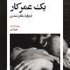 کتاب یک عمر کار | انتشارات بیدگل