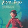 کتاب من موش بودم | انتشارات پیدایش