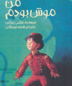 کتاب من موش بودم | انتشارات پیدایش