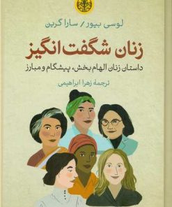 کتاب زنان شگفت انگیز | انتشارات نشر کتاب پارسه