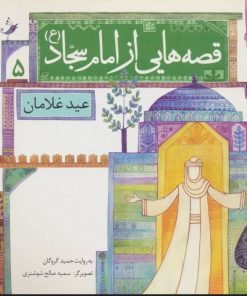 کتاب قصه هایی از امام سجاد (ع) 5 | انتشارات قدیانی