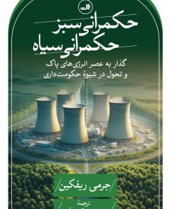 کتاب حکمرانی سبز، حکمرانی سیاه | انتشارات نشر ثالث