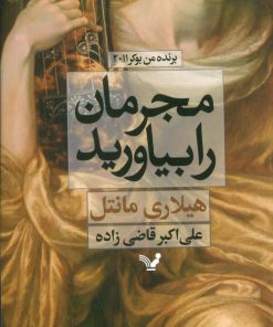 کتاب مجرمان را بیاورید | انتشارات کتابسرای تندیس