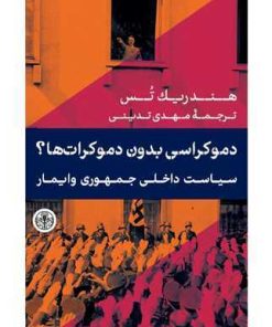 کتاب دموکراسی بدون دموکرات ها؟ | انتشارات نشر کتاب پارسه