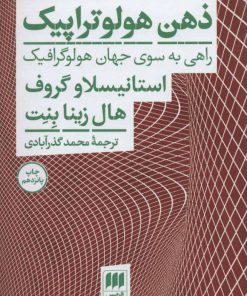 کتاب ذهن هولوتراپیک | انتشارات هرمس