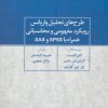 کتاب طرح های تحلیل واریانس رویکرد مفهومی و محاسباتی همراه با SPSS و SAS | انتشارات علم
