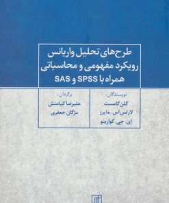کتاب طرح های تحلیل واریانس رویکرد مفهومی و محاسباتی همراه با SPSS و SAS | انتشارات علم