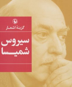 کتاب گزینه اشعار سیروس شمیسا | انتشارات مروارید