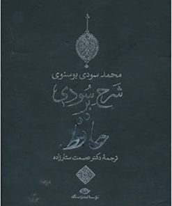 کتاب شرح سودی بر حافظ | انتشارات نگاه