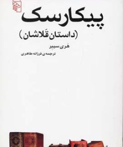 کتاب پیکارسک | انتشارات مرکز