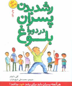 کتاب رشد بدن پسران در دوره بلوغ | انتشارات صابرین