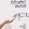 کتاب ماشین هایی مثل من آدم هایی مثل تو | انتشارات نیماژ