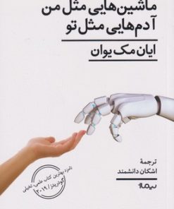 کتاب ماشین هایی مثل من آدم هایی مثل تو | انتشارات نیماژ