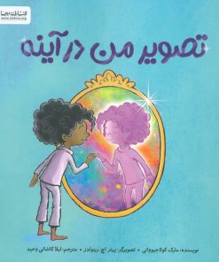 کتاب تصویر من در آینه | انتشارات مهرسا