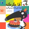 کتاب آقا گرگه تولدش را جشن می گیرد | انتشارات محراب قلم