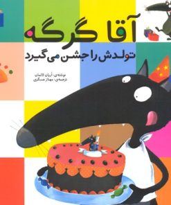 کتاب آقا گرگه تولدش را جشن می گیرد | انتشارات محراب قلم