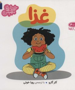 کتاب غذا | انتشارات محراب قلم