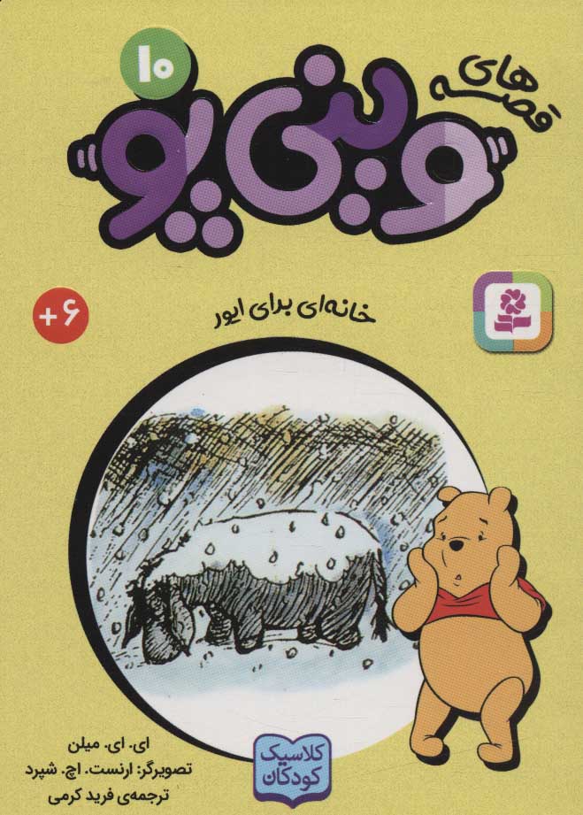 کتاب قصه های وینی پو 10 | انتشارات قدیانی
