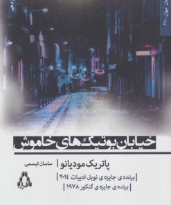 کتاب خیابان بوتیک های خاموش | انتشارات افراز