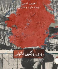 کتاب روزی روزگاری آناتولی | انتشارات نشر ثالث