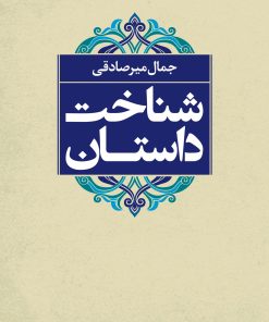 کتاب شناخت داستان | انتشارات نگاه