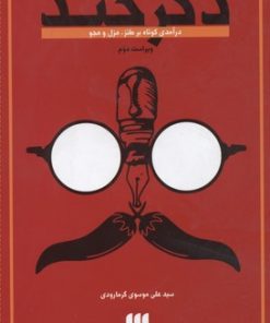 کتاب دگرخند | انتشارات هرمس