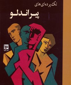 کتاب تک پرده‌ای‌های پیراندلو | انتشارات نشر گویا