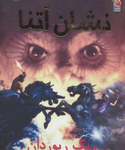 کتاب نشان آتنا | انتشارات سایه گستر