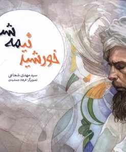 کتاب خورشید نیمه شب | انتشارات نیستان